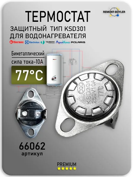 Термостат биметаллический KSD-301 защитный 10А/77С для водонагревателя Thermex