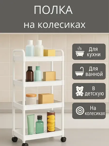 Полка на колесиках складная этажерка для кухни и ванной