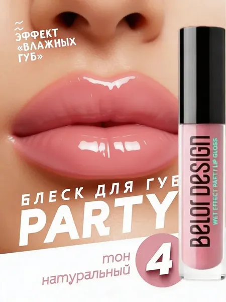 Блеск для губ PARTY тон 4