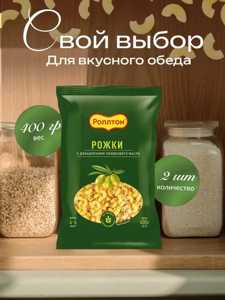 Рожки Роллтон (С ОЛИВКОВЫМ МАСЛОМ) 400 грамм 2 штуки Вкусный дворик
