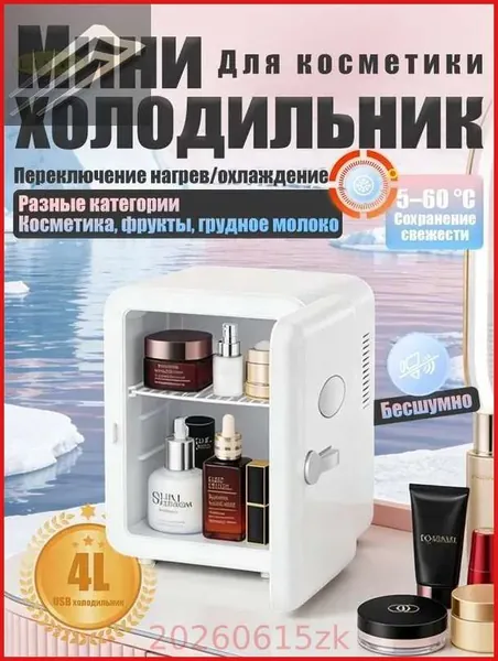 Барный холодильник Мини-холодильник для косметики и напитков, 4 л, термоэлектрический (охлаждение/нагрев), для дома и авто, USB/12V/220V, белый