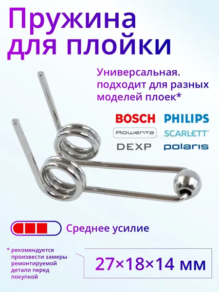 Пружина для ремонта плойки и щипцов для волос, 27 мм