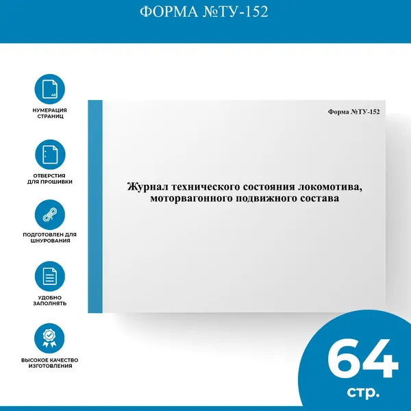 Журнал технического состояния локомотива, моторвагонного подвижного состава - Форма №ТУ-152