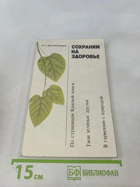 Сохраним на здоровье | Иванченко А. В. | Книга б/у