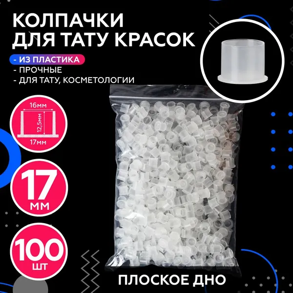 Колпачки под краску с плоским дном пластиковые для краски пигмента 17 мм 125 шт L