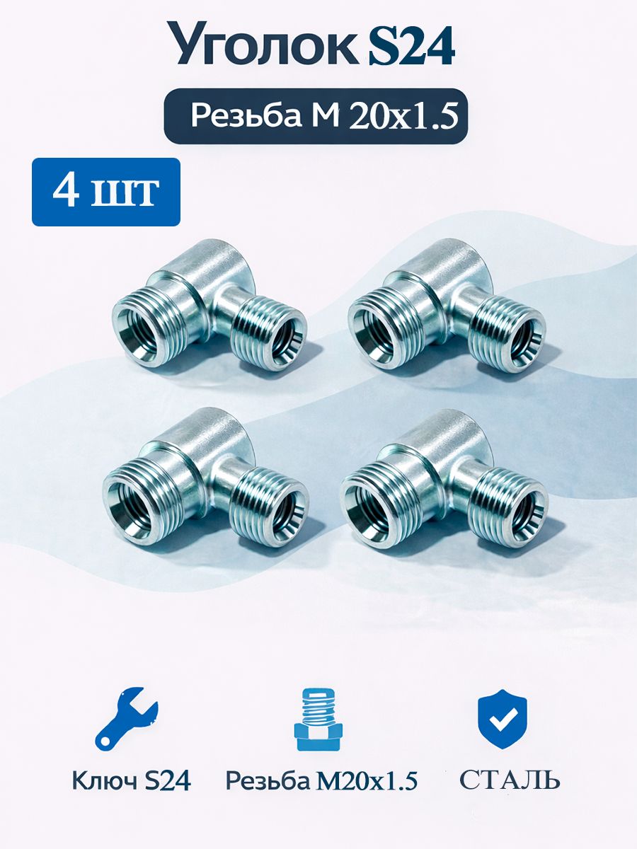Штуцер уголок S24 M20x1,5 4шт