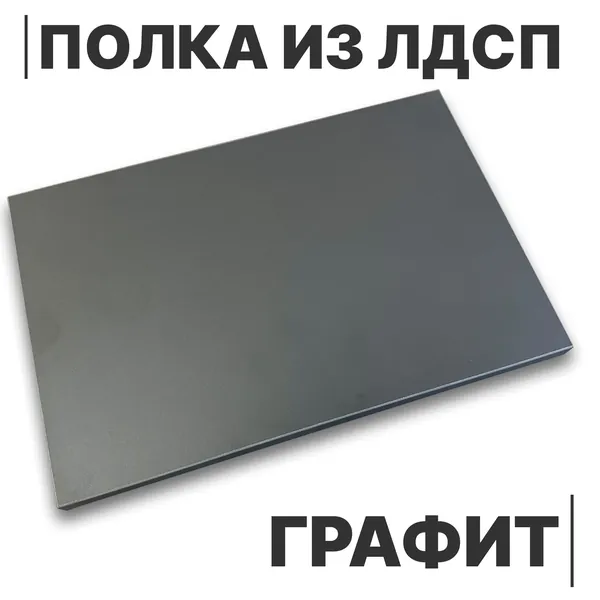 Полка из ЛДСП Графит 16мм 600х200 кромка со всех сторон
