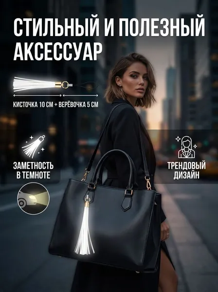 Светоотражающий подвес для сумки/рюкзака b-safe "Кисточка", серия "Elegance"