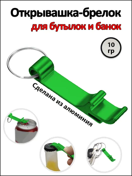 Открывалка-брелок для стеклянных бутылок зеленая 1 шт
