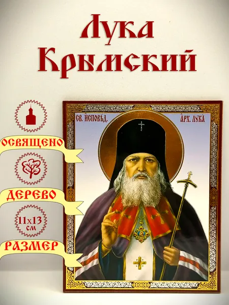 Икона "Лука Крымский". 13*11 см.