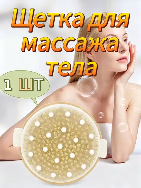 Массажная щетка для тела, подходит как для влажного, так и для сухого использования, идеально подходит для борьбы с целлюлитом, улучшения кровообращения и т.д. (1 шт.)