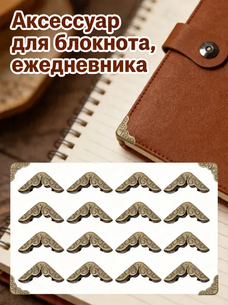 Металлические углы для блокнотов светло-коричневые, набор из 50 штук для защиты книг