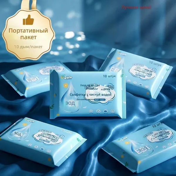 Влажные салфетки для рук и рта, 10 шт. в упаковке: Чистая вода нетканые, без отдушек, для детей