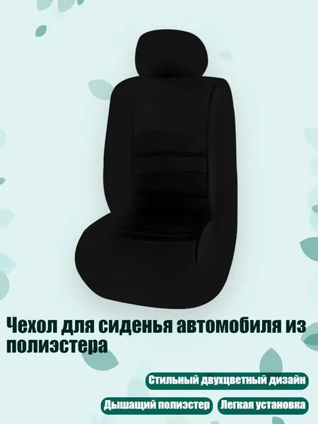 Фурнитура для автомобильного чехла, Текстиль, 1 шт.