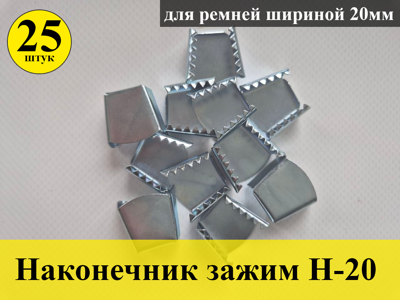 Наконечник зажим Н-20 для ремня (20мм) - 25 шт