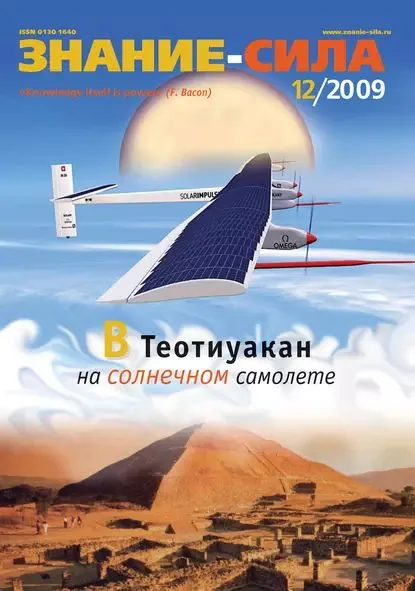 Журнал Знание сила No12/2009 | Электронная книга