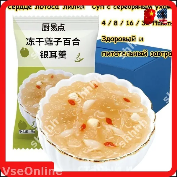 Семь вкусов супа с серебряным ухом, здоровый и питательный завтрак, 4 / 8 / 16 / 32 упаковки, сладкий суп с финиковым лотосом, нужно всего 3 секунды, чтобы съесть, вкусные закуски подарки