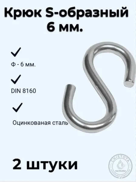 Крюк S-образный 6 мм DIN 8160 (2 штуки)