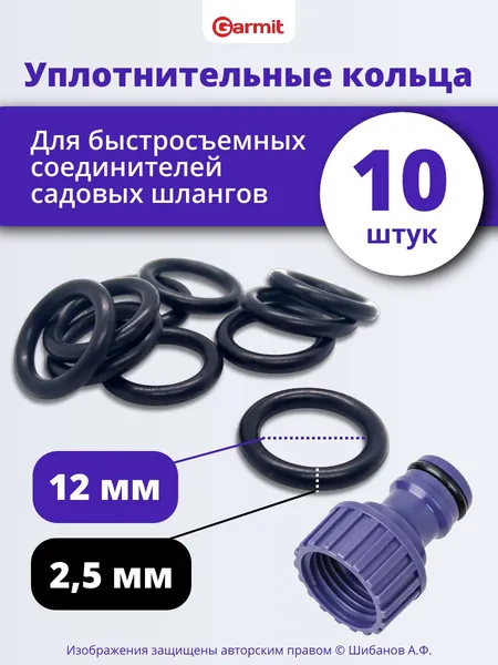 Набор уплотнительных колец 012-016-25 / 10 шт. для ниппеля, быстросъёмных переходников и соединителей шланга. Ремкомплект уплотнительных колец садовых фитингов и переходников резиновых шлангов.