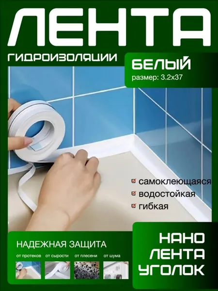 320X37 ГИДРОИЗОЛЯЦИОННАЯ ЛЕНТА белая, самоклеющаяся. Для стыков и швов. Для кухни ванной душевой. Гибкая бордюрная лента плинтус. Предотвращает образование грибка, плесени и бактерий. Белый цвет