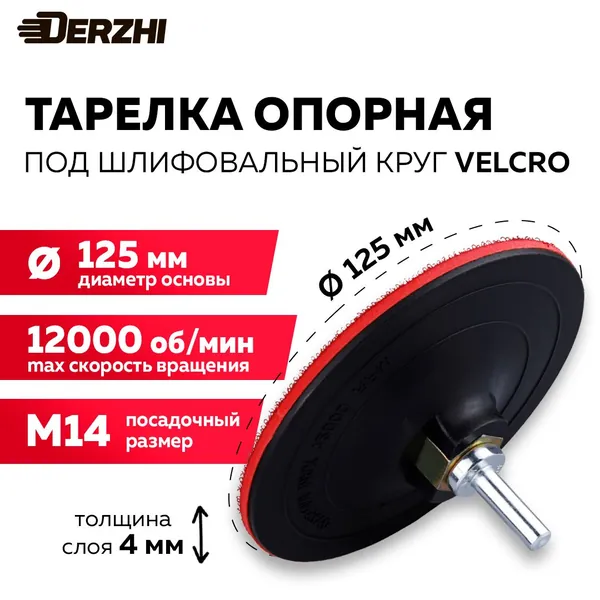 Тарелка опорная для дрели и УШМ под круг Velcro (липучка), 125мм твердая DERZHI