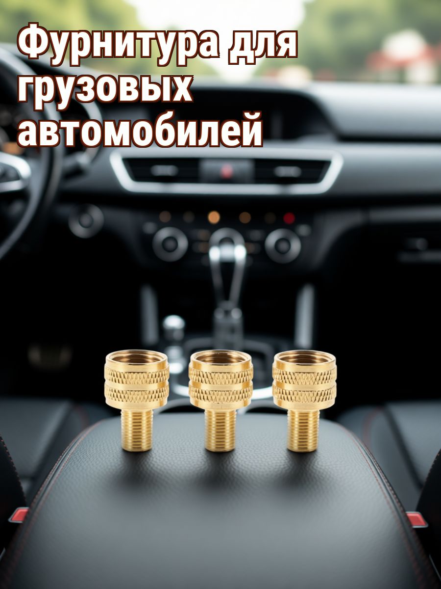 Медные золотистые адаптеры колесных вентилей для грузовиков в комплекте 3 шт