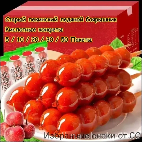 Эксклюзивный десерт с карамельным боярышником по старинному пекинскому рецепту предлагается в виде кислосладкого угощения для релаксации, комплектуется в подарочные наборы, станет идеальным презентом