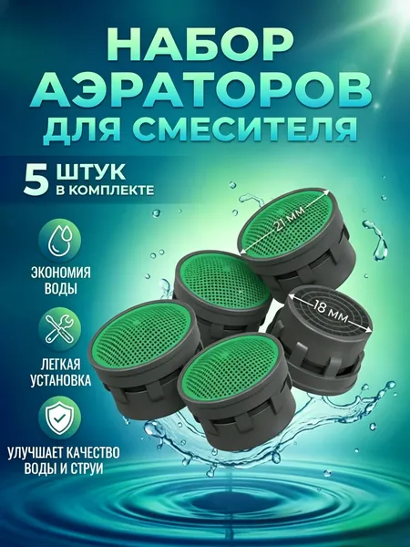 Аэратор сменный вкладыш для смесителя, 5 штуки, картридж пластиковый без корпуса на кран, водосберегающая сеточка-фильтр на , насадка для кухни и ванной, М22 М24, 22-24 мм, сеточка фильтр для воды
