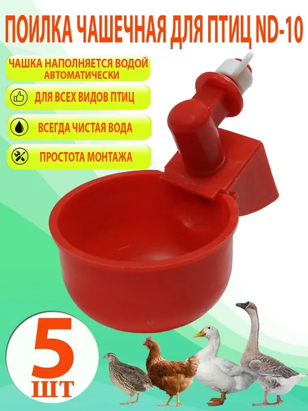 Поилка чашечная автоматическая для кур, бройлеров, уток, гусей, перепела, индюка и другой сельскохозяйственной птицы, комплект 5 шт. Автопоилка для кур, цыплят бройлеров, уток, домашней птицы
