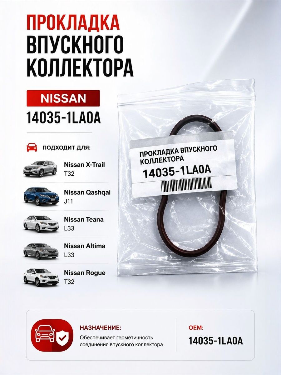 Прокладка впускного коллектора NISSAN Infiniti QX56 (JA60) 2004-2009/ Infiniti QX56/ QX80 (Z62) 2010/ Nissan Patrol 2010