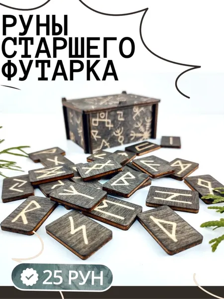 Руны для гадания в коробке, 25 рун Старшего Футарка