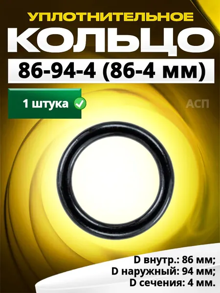Кольцо 086-094-4,0 (86-4 мм) уплотнительное резиновое, 1 штука.