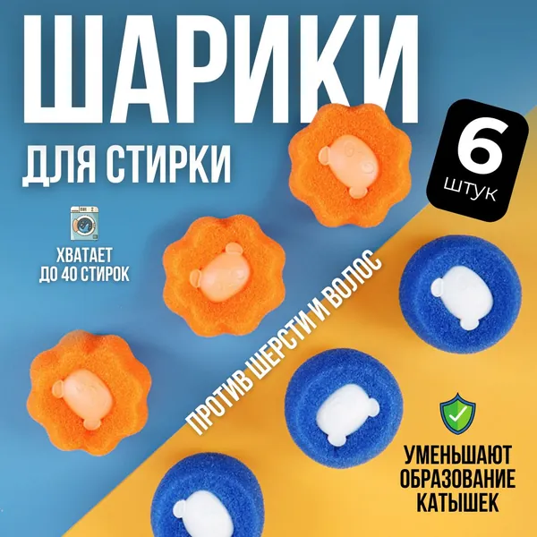Шарик для стирки