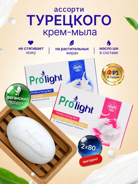 Мыло твердое туалетное набор 2штх80г ИМПОРТ Турция с увлажняющим кремом Prolight, для рук, лица и тела, крем мыло