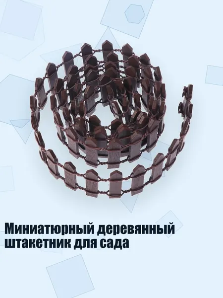 Миниатюрный деревянный штакетник для сада, Коричневый