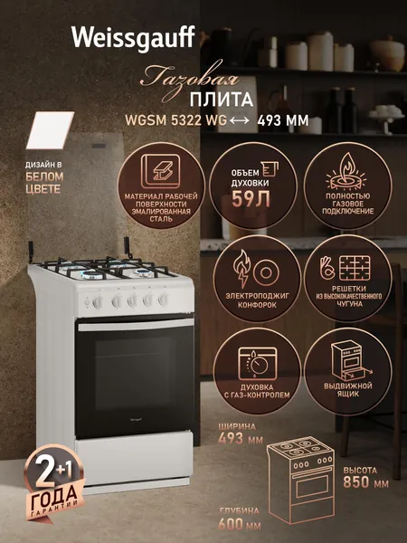 Газовая плита Weissgauff шириной 50 см WGSM 5322 WG, Объём духовки 59 литров, Газ-контроль духового шкафа, 4 конфорки с электроподжигом, Решётки из чугуна, Поворотные переключатели Soft Switch