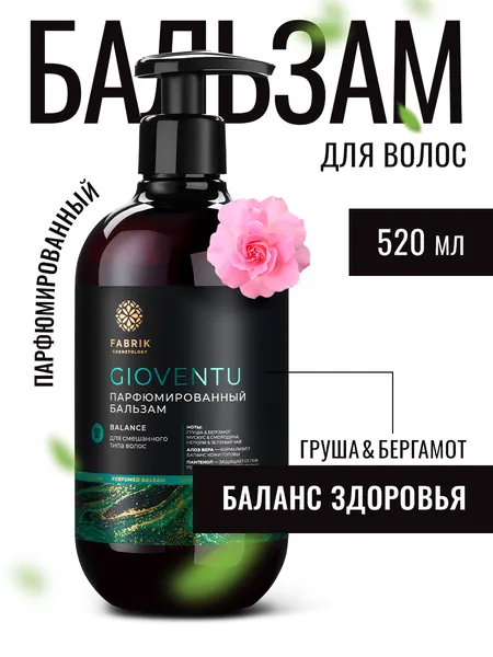 Парфюмированный бальзам для волос ГРУША-БЕРГАМОТ Gioventu FABRIK 520мл. Натуральный кондиционер для мужчин и женщин, уход за волосами всех типов, восстановление, питание, увлажнение. С дозатором