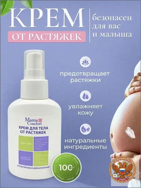 Крем от растяжек100мл, для тела, груди, ягодиц, живота, для беременных до и после родов, для беременных
