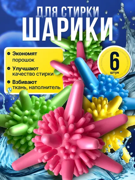 Шарики для стирки пуховиков и полотенец (6 шт) / Мячики для стирки, от шерсти и волос