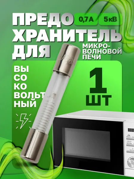 Предохранитель для микроволновой печи СВЧ 0,7А 5кВ - 1 шт. Размер 6х40мм. Высоковольтный стеклянный цилиндрический предохранитель для микроволновки СВЧ (700mA) без корпуса. Универсальная запчасть.
