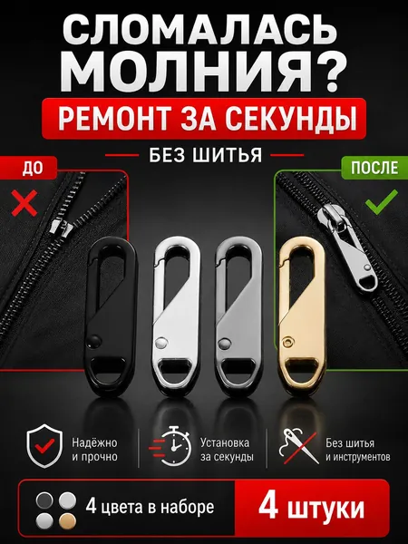 Универсальный бегунок для молнии 4 шт, ремонт молнии без шитья, замена собачки на куртке, сумке, обуви и рюкзаке