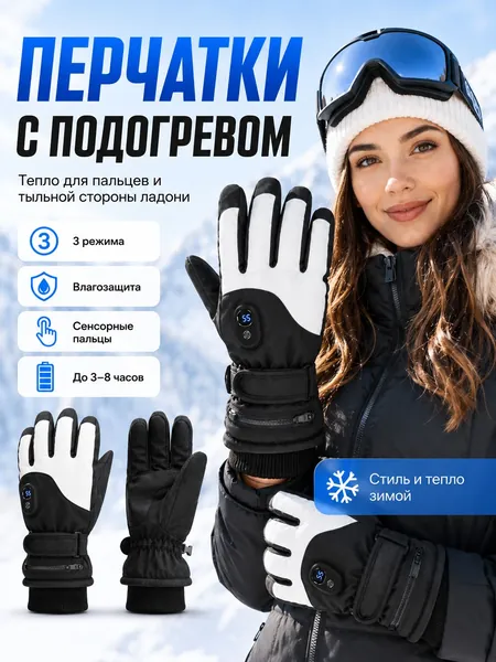 Перчатки для лыж CKaibin Обычные зимние перчатки не дают достаточно тепла в сильный мороз. Снимать их для использования телефона неудобно. Перчатки с подогревом решают эти задачи., 1 пара
