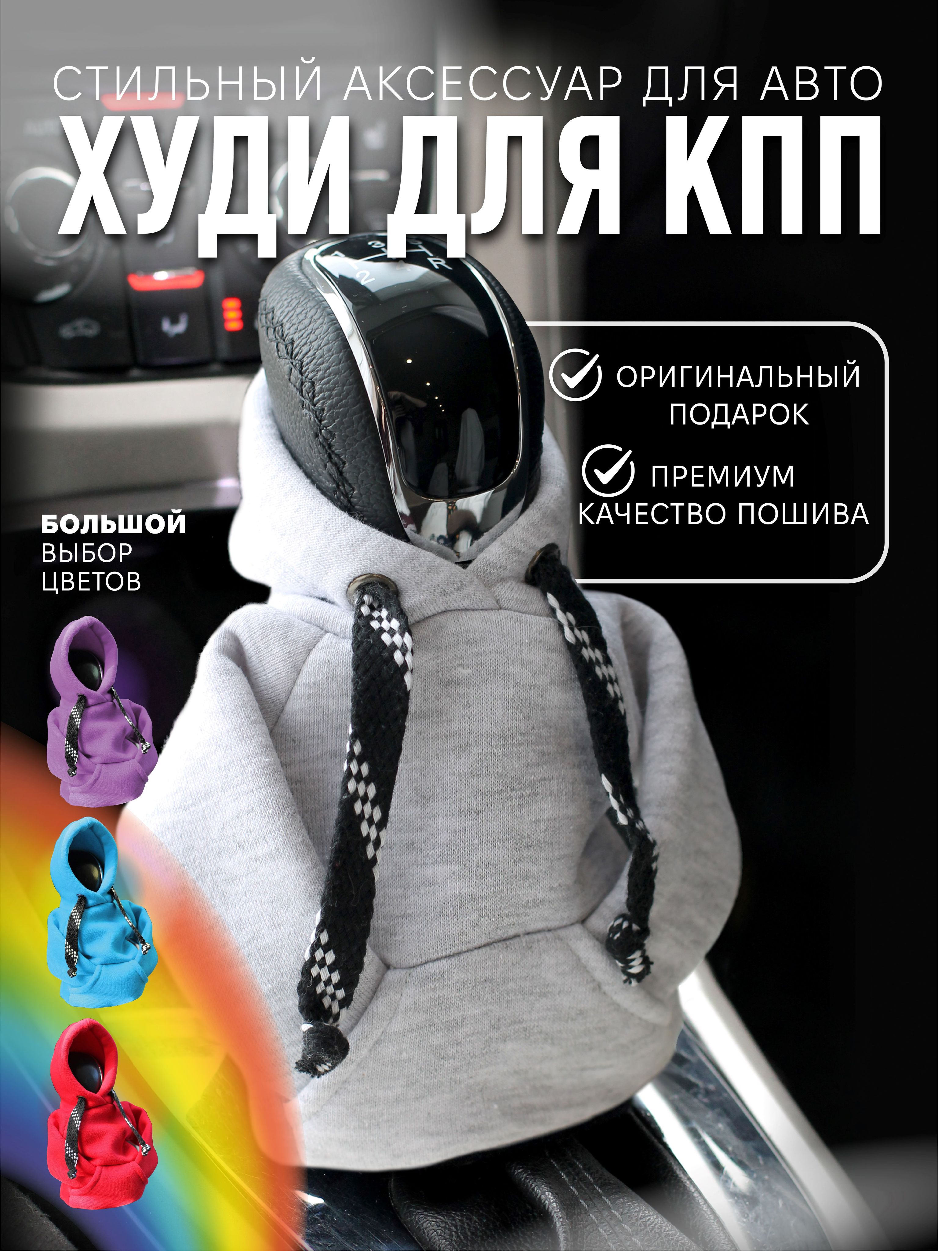 Худи на ручку/рычаг КПП (меланж), чехол толстовка для коробки передач, худи для КПП