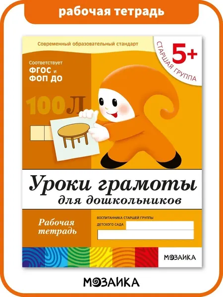 Уроки грамоты для дошкольников. 5+ Старшая группа. ФГОС. Рабочие тетради для развития и обучения детей. Подготовка к школе. От Рождения До Школы. 1 / 5 / 25 одинаковых тетрадей | Денисова Дарья, Дорожин Юрий