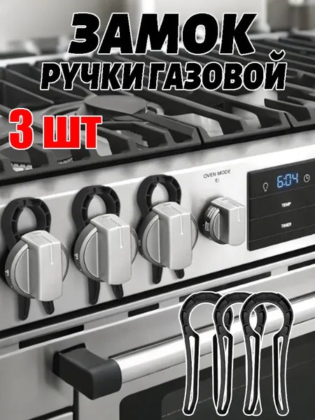 Защитная крышка для ручек плиты с замком от детей