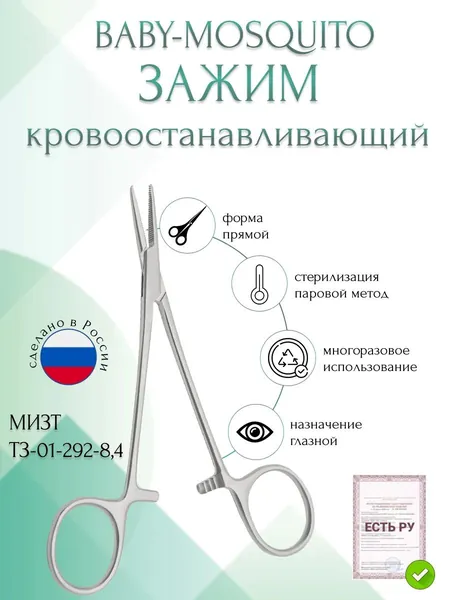 Зажим медицинский BABY-MOSQUITO, кровоостанавливающий глазной, прямой, 84 мм (З-9р), МИЗТ