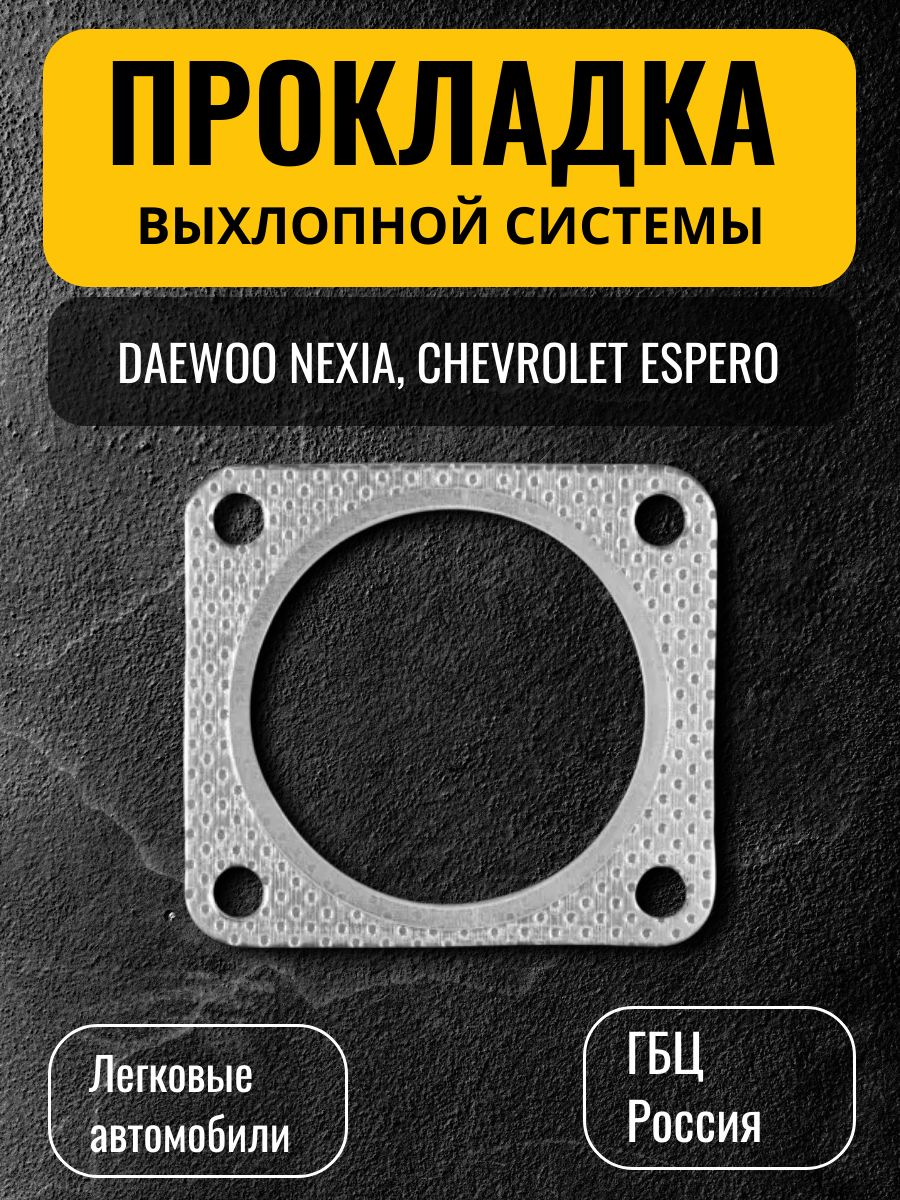 Прокладка выхлопной системы Daewoo Nexia, Chevrolet Espero (96182037)