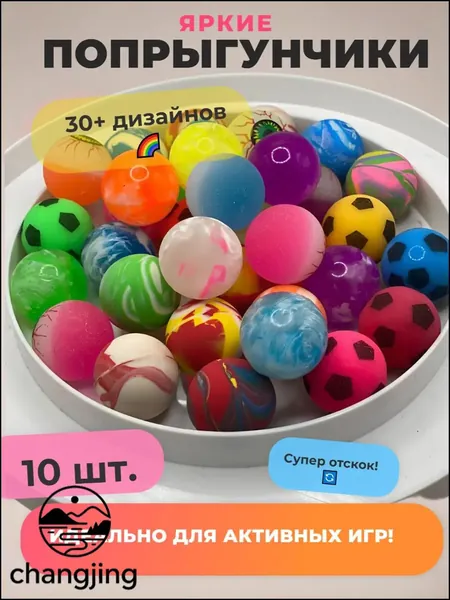 Попрыгунчик мячик 10 шт.