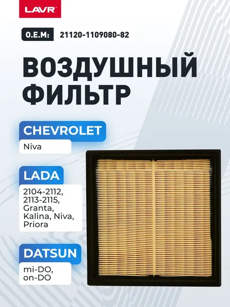 Фильтр воздушный LADA GRANTA, KALINA, NIVA, PRIORA, 2104 , 2105, 2106, 2107, 2108, 2109, 2110, 2111, 2112, 2121 / DATSUN ON DO, MI DO/ CHEVROLET NIVA, О.Е.М. 21120-1109080-82 LAVR / Ln2800