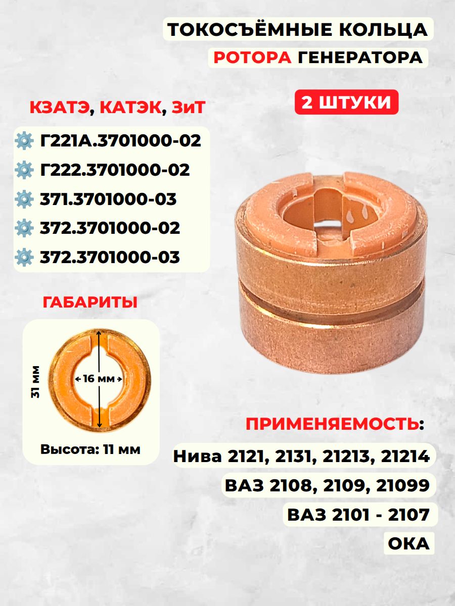 Коллектор ротора генератора применяется для ВАЗ 2109, 2108, 2107, 2106 (2 штуки).